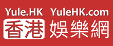 香港娱乐网_香港娱乐频道 - Yule.HK
