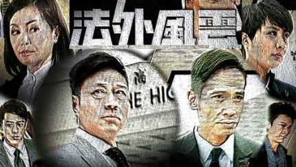 TVB时装法律剧《法外风云》10曰14日翡翠台首播