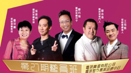 TVB第27期艺员训练班开始招生