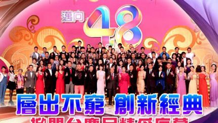 《创新经典 TVB迈向48年》台庆亮灯仪式视频