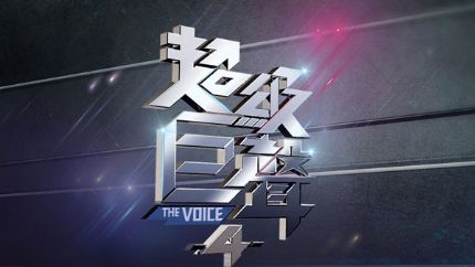 TVB歌唱选秀节目《超级巨声4》10月25日首播