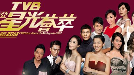 《TVB马来西亚星光荟萃颁奖典礼2014》入围名单