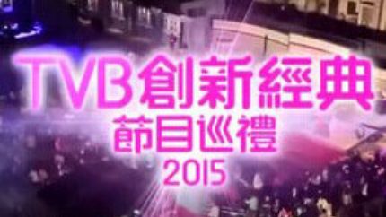 《TVB创新经典节目巡礼2015》视频