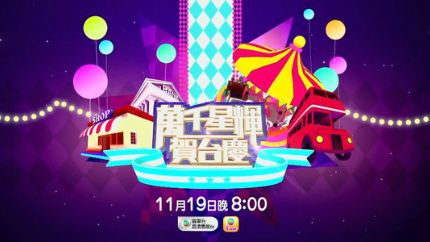 TVB《万千星辉贺台庆2014》11月19日首播