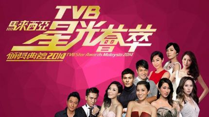 《TVB马来西亚星光荟萃颁奖典礼2014》得奖名单