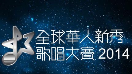 2014年度《TVB全球华人新秀歌唱大赛》11月30日首播