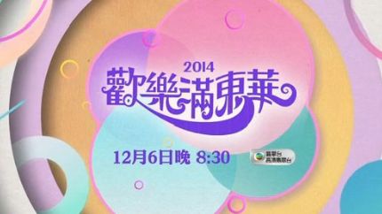 《欢乐满东华2014》12月6日首播