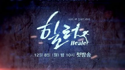 KBS电视剧《Healer》首播