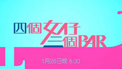 《四个女仔三个Bar》接档《宦海奇官》1月26首播