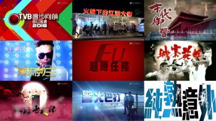 2016年TVB无线电视巡礼剧及综艺节目