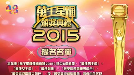 TVB《万千星辉颁奖典礼2015》提名名单