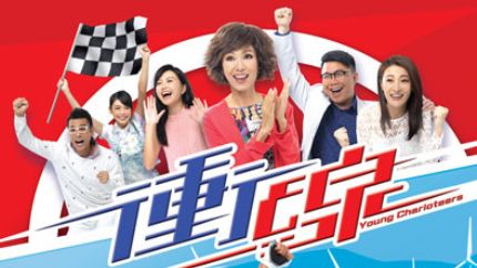 TVB爱情剧《冲线》3月2日首播