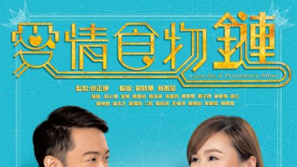 TVB新剧《爱情食物链》1月11日首播