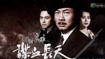 《巾帼枭雄之谍血长天》12月19日翡翠台首播