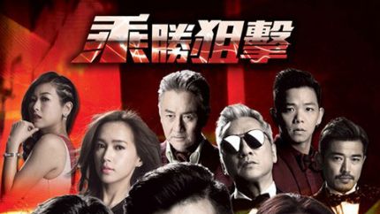 TVB新剧《乘胜狙击》1月16日首播