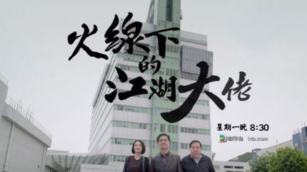 TVB新剧《火线下的江湖大佬》4月25日首播