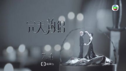 TVB新剧《完美叛侣》7月4日首播