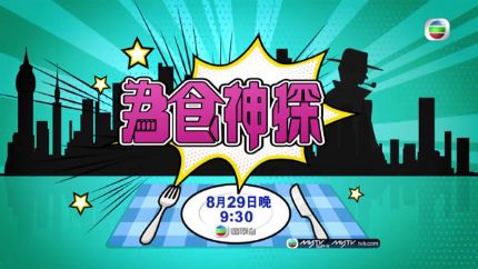 TVB新剧《为食神探》8月29日首播