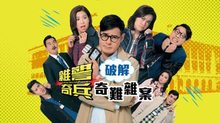 TVB新剧《杂警奇兵》9月24日翡翠台首播