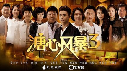 TVB新剧《溏心风暴3》11月27日首播