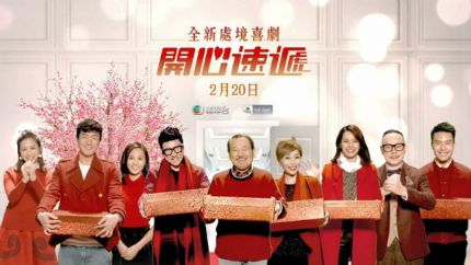 TVB处境喜剧《爱·回家之开心速递》2月20日起首播