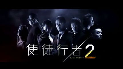 TVB新剧《使徒行者2》9月18日首播