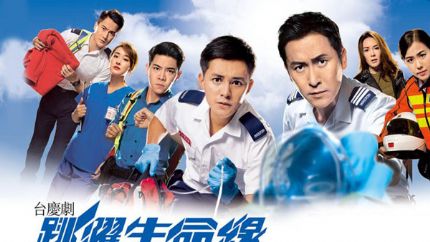 TVB台庆剧《跳跃生命线》10月8日首播