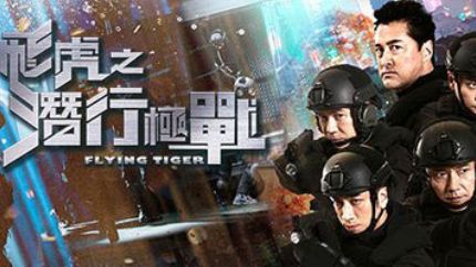 TVB警匪剧《飞虎之潜行极战》5月14日翡翠台首播