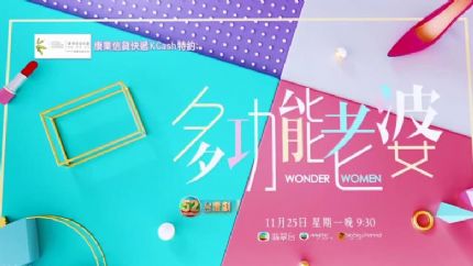 TVB台庆剧《多功能老婆》11月25日翡翠台首播