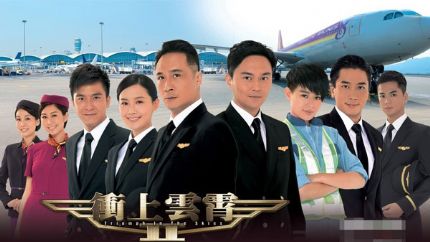 TVB时装航空剧《冲上云霄2》翡翠台首播