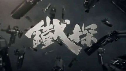 TVB新剧《铁探》翡翠台首播