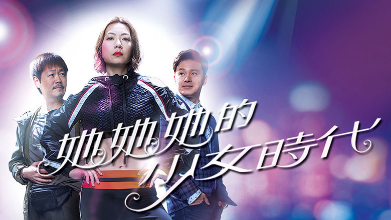 TVB新剧《她她她的少女时代》8月19日翡翠台首播