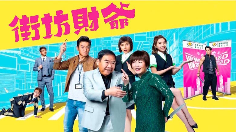 TVB新剧《街坊财爷》9月2日翡翠台首播
