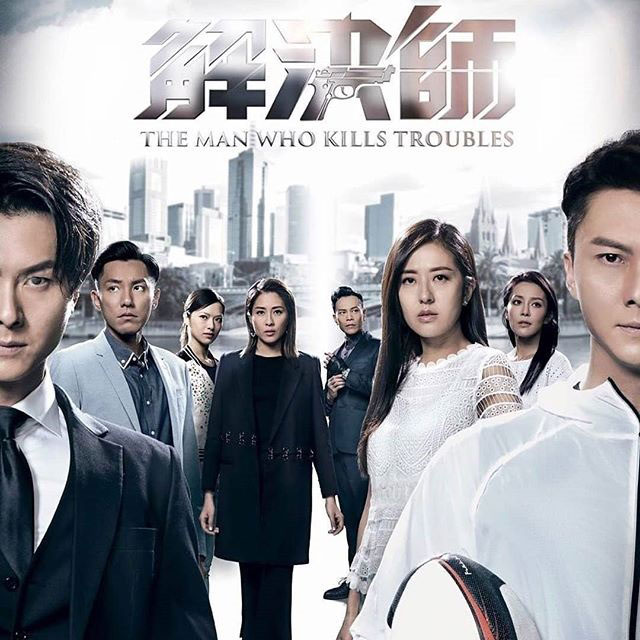 TVB新剧《解决师》10月14日翡翠台首播