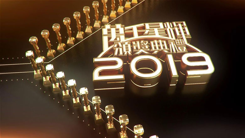 《万千星辉颁奖典礼2019》1月12日举行