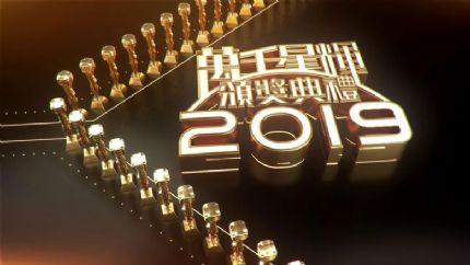 《万千星辉颁奖典礼2019》1月12日举行（附提名名单）