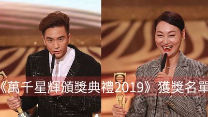 《万千星辉颁奖典礼2019》获奖名单 视帝马国明 视后惠英红