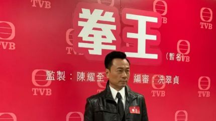 TVB新剧《拳王》拍摄完毕