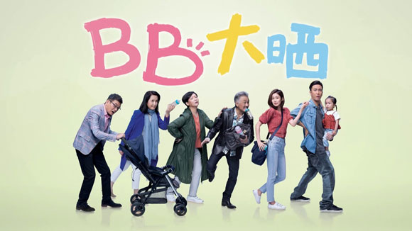 TVB时装喜剧《BB大晒》
