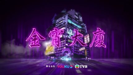 TVB时装穿越奇幻剧《金宵大厦2》