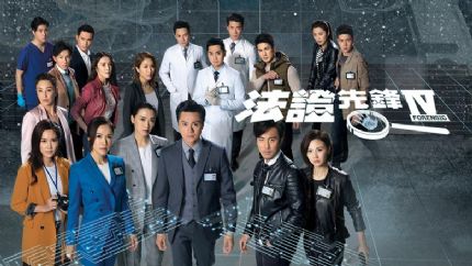 TVB新剧《法证先锋IV》2月17日翡翠台首播