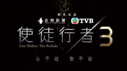 TVB时装警匪剧《使徒行者3》