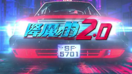 《降魔的2.0》分集剧情（1~25集）