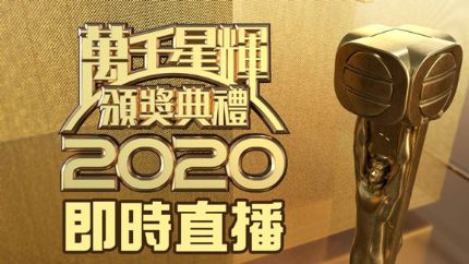 《万千星辉颁奖典礼2020》得奖名单