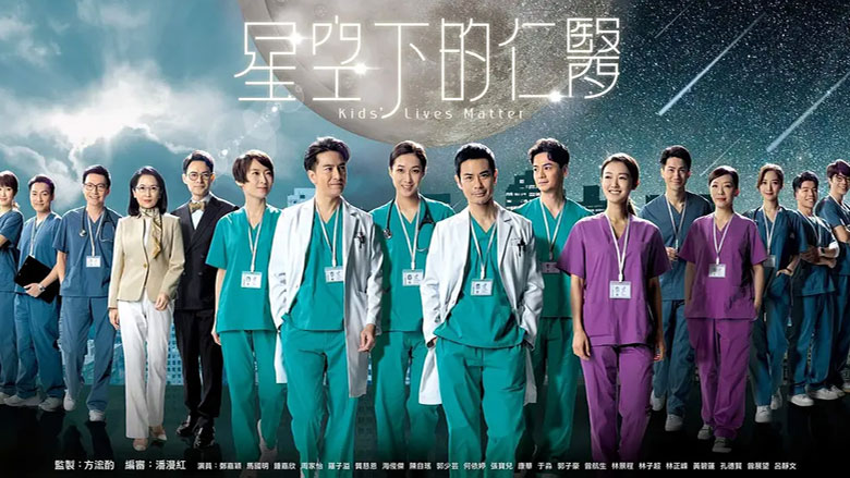 《星空下的仁医》10月18日翡翠台首播
