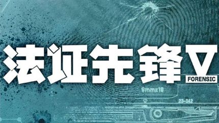 TVB新剧《法证先锋V》拍摄完毕