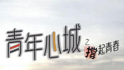 《青年心城之撑起青春》10月10日翡翠台首播