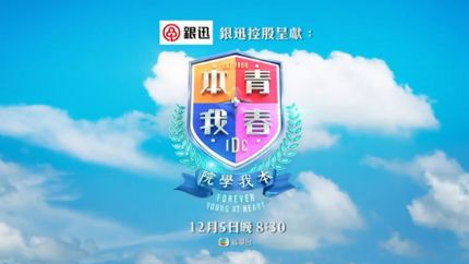 《青春本我》12月5日翡翠台首播