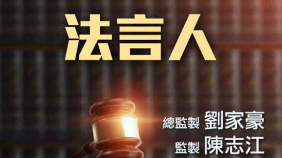 TVB新剧《法言人》