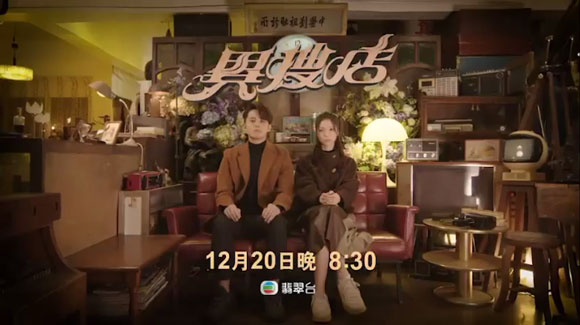 《异搜店》12月20日翡翠台首播